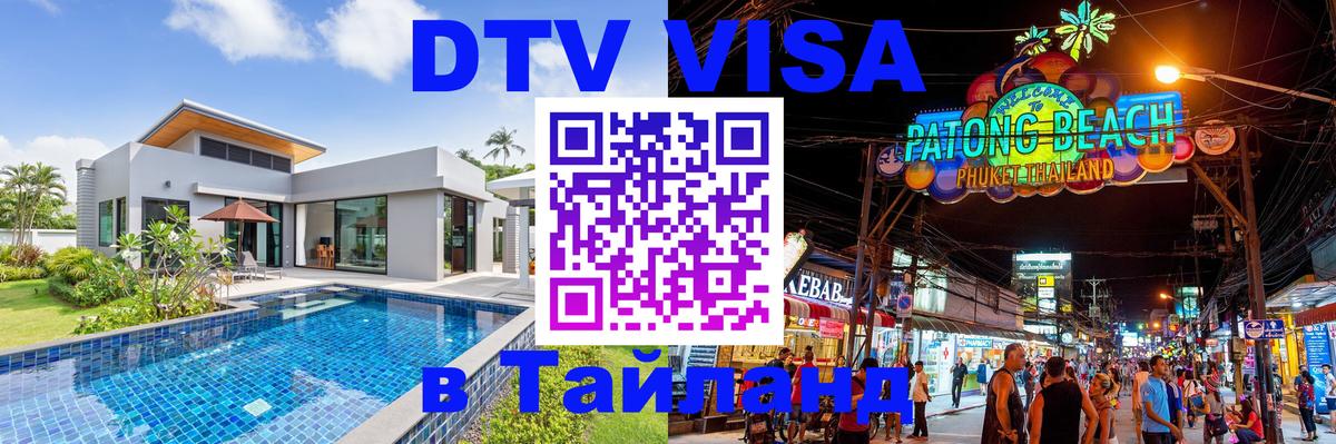 Электронная виза DTV в Тайланд Сингапур 